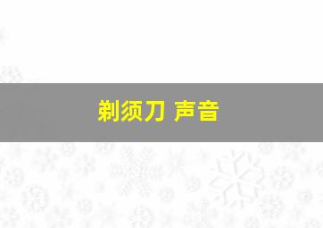 剃须刀 声音